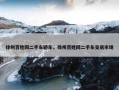 徐州百姓网二手车轿车，徐州百姓网二手车交易市场