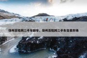 徐州百姓网二手车轿车，徐州百姓网二手车交易市场
