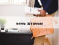 微卡车轴（轻卡货车轴数）