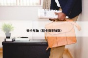 微卡车轴（轻卡货车轴数）