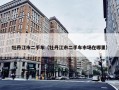牡丹江市二手车（牡丹江市二手车市场在哪里）