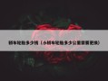 轿车轮胎多少钱（小轿车轮胎多少公里需要更换）