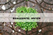 重庆渝北区南海汽配，南岸汽配城