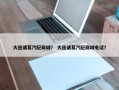 大连诸葛汽配商城？ 大连诸葛汽配商城电话？