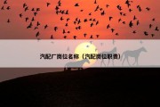 汽配厂岗位名称（汽配岗位职责）