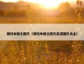 摩托车骑士照片（摩托车骑士照片高清图片大全）