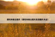摩托车骑士照片（摩托车骑士照片高清图片大全）