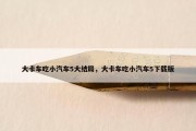 大卡车吃小汽车5大结局，大卡车吃小汽车5下载版