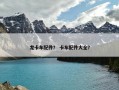 龙卡车配件？ 卡车配件大全？