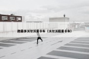 跑最多沃尔沃重卡车（沃尔沃载重卡车）