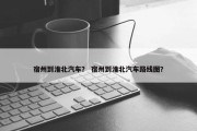 宿州到淮北汽车？ 宿州到淮北汽车路线图？
