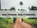 澄迈县二手车交易市场，澄迈县二手车交易市场电话