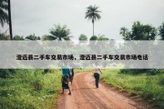 澄迈县二手车交易市场，澄迈县二手车交易市场电话