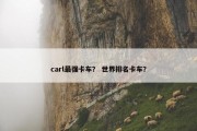 carl最强卡车？ 世界排名卡车？