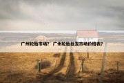 广州轮胎市场？ 广州轮胎批发市场价格表？