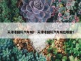 天津港国际汽车城？ 天津港国际汽车城在哪里？