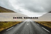 轮胎有异响，电动车轮胎有异响