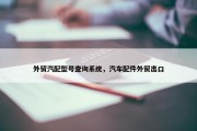 外贸汽配型号查询系统，汽车配件外贸出口