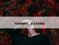 汽车网站排行，主流汽车网站