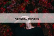 汽车网站排行，主流汽车网站