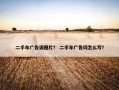 二手车广告语图片？ 二手车广告词怎么写？