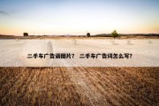 二手车广告语图片？ 二手车广告词怎么写？