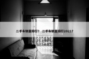 二手车销量排行？ 二手车销量排行2021？