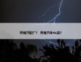开瑞汽配厂？ 开瑞汽车4s店？