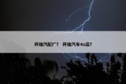 开瑞汽配厂？ 开瑞汽车4s店？