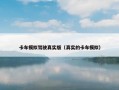 卡车模拟驾驶真实版（真实的卡车模拟）
