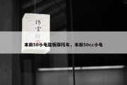 本田50小龟踏板摩托车，本田50cc小龟