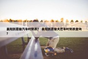 襄阳到恩施汽车时刻表？ 襄阳到恩施大巴车时刻表查询？