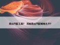 周口汽配工具？ 河南周口汽配城有几个？