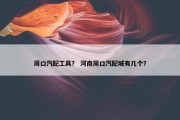 周口汽配工具？ 河南周口汽配城有几个？