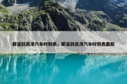 郎溪到高淳汽车时刻表，郎溪到高淳汽车时刻表最新
