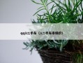 qq3二手车（3二手车市场价）