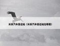 长安汽车客运站（长安汽车客运站在哪里）