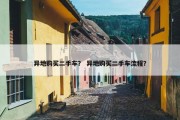 异地购买二手车？ 异地购买二手车流程？