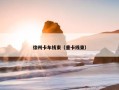 徐州卡车线束（重卡线束）