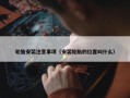 轮胎安装注意事项（安装轮胎的位置叫什么）
