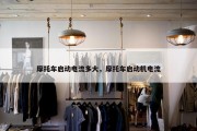 摩托车启动电流多大，摩托车启动机电流
