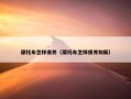 摩托车怎样保养（摩托车怎样保养如新）