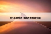 摩托车怎样保养（摩托车怎样保养如新）