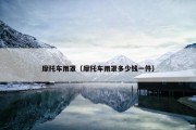 摩托车雨罩（摩托车雨罩多少钱一件）
