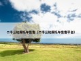 二手三轮摩托车出售（二手三轮摩托车出售平台）