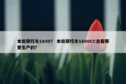 本田摩托车1800？ 本田摩托车1800CC金翼哪里生产的？