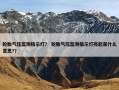 轮胎气压监测指示灯？ 轮胎气压监测指示灯亮起是什么意思?？