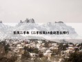 乐风二手车（二手乐风14自动怎么样?）