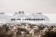 乐风二手车（二手乐风14自动怎么样?）