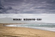 锋范轮胎？ 锋范轮胎价格一览表？